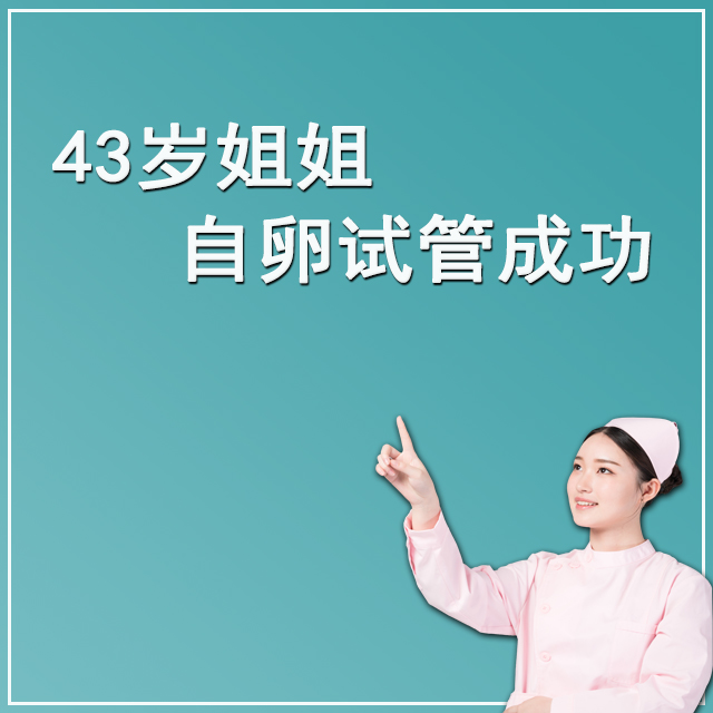 杭州43岁客户 自卵